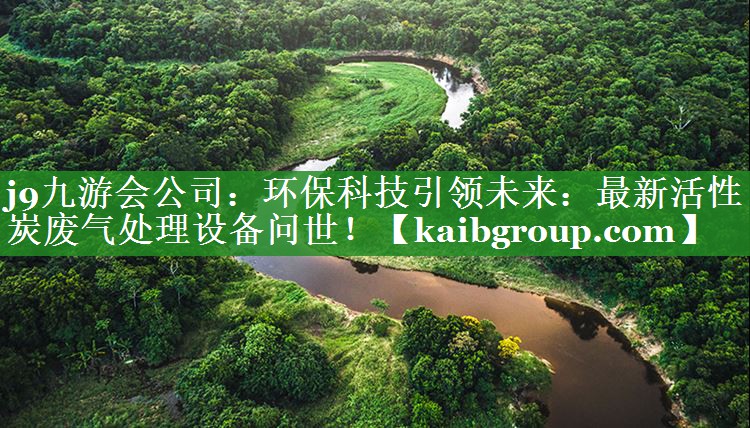 环保科技引领未来：最新活性炭废气处理设备问世！