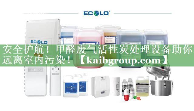 安全护航！甲醛废气活性炭处理设备助你远离室内污染！