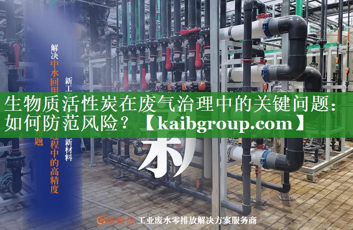 生物质活性炭在废气治理中的关键问题：如何防范风险？
