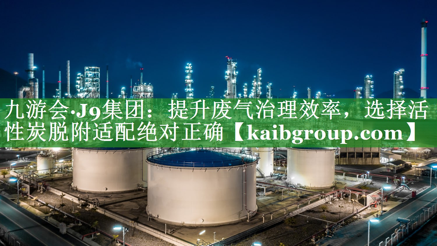 提升废气治理效率，选择活性炭脱附适配绝对正确