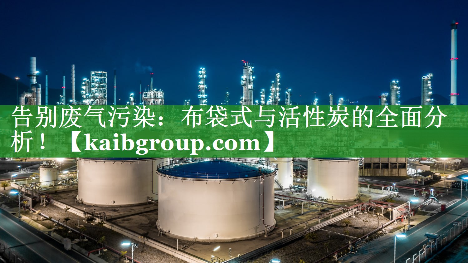 告别废气污染：布袋式与活性炭的全面分析！
