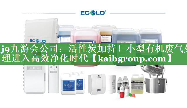 活性炭加持！小型有机废气处理进入高效净化时代