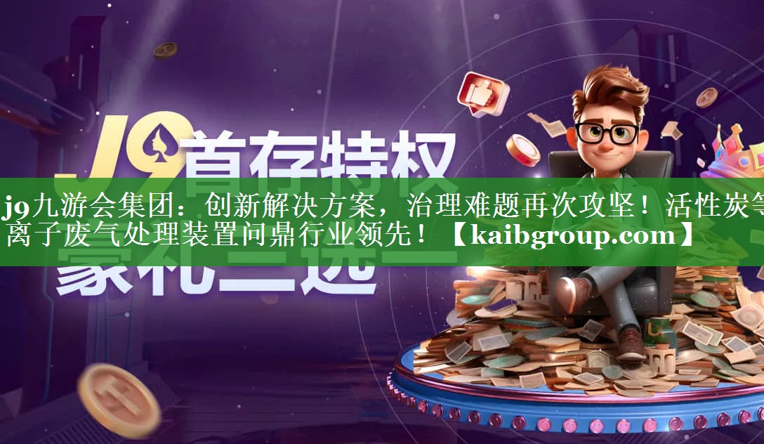 创新解决方案，治理难题再次攻坚！活性炭等离子废气处理装置问鼎行业领先！