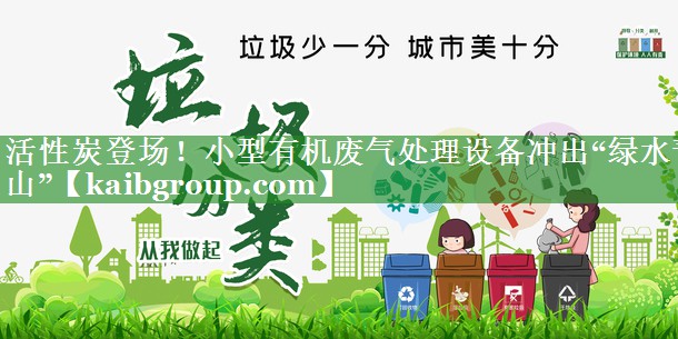 活性炭登场！小型有机废气处理设备冲出“绿水青山”