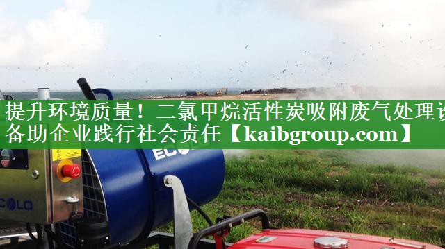 提升环境质量！二氯甲烷活性炭吸附废气处理设备助企业践行社会责任