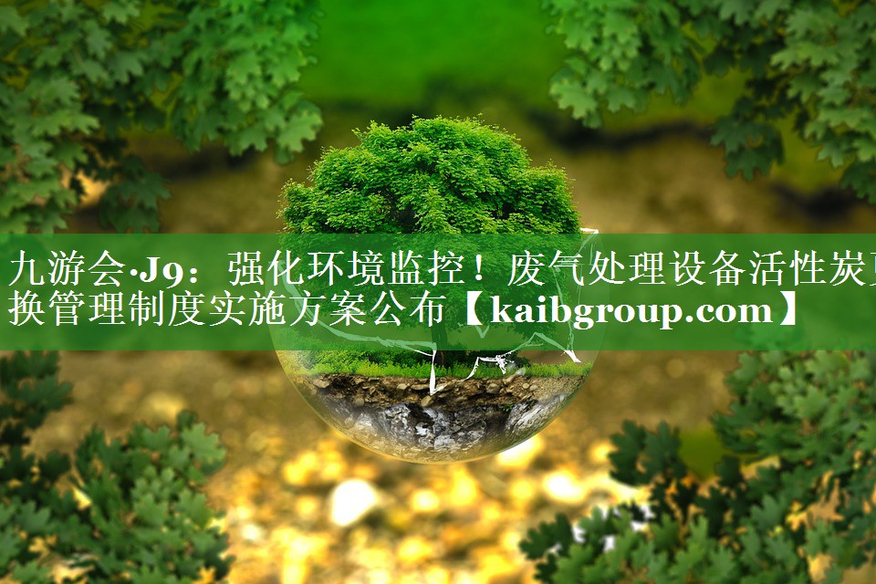 强化环境监控！废气处理设备活性炭更换管理制度实施方案公布