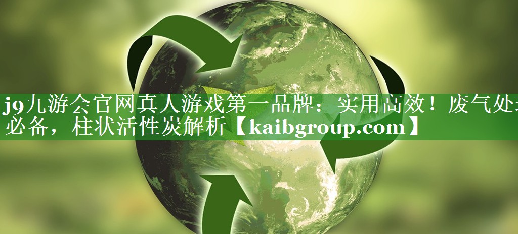 实用高效！废气处理必备，柱状活性炭解析