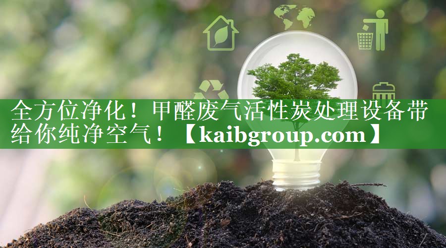 全方位净化！甲醛废气活性炭处理设备带给你纯净空气！