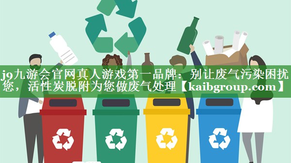 别让废气污染困扰您，活性炭脱附为您做废气处理