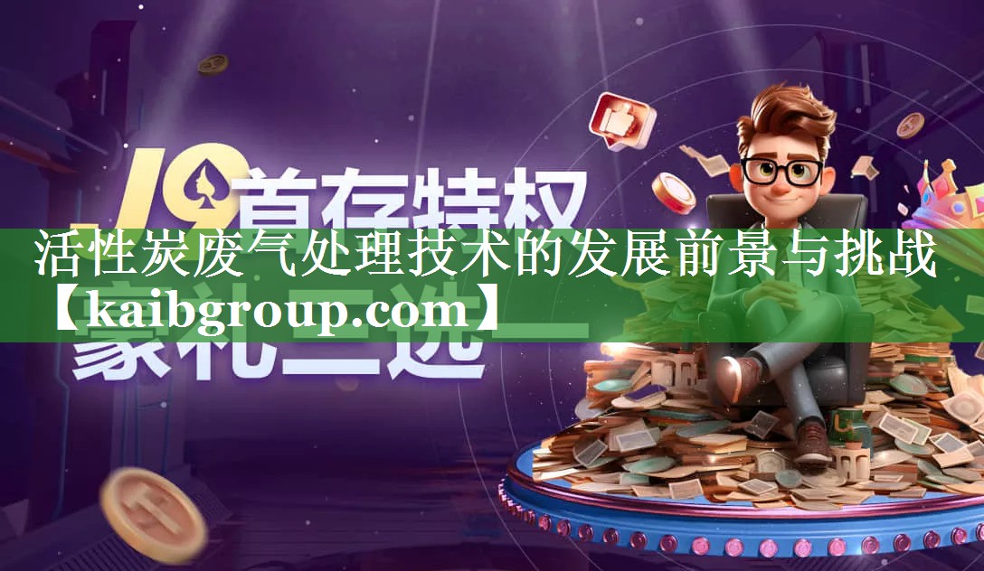 活性炭废气处理技术的发展前景与挑战