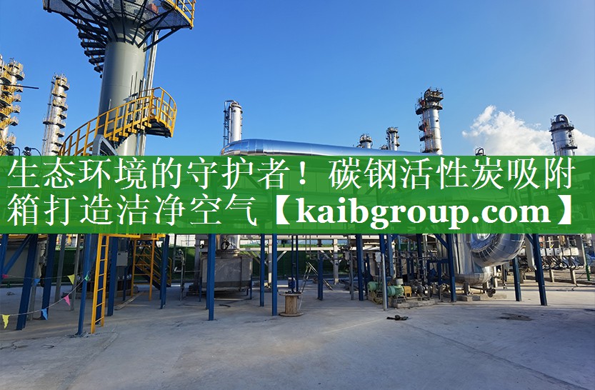 生态环境的守护者！碳钢活性炭吸附箱打造洁净空气
