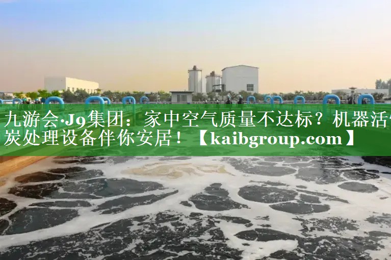 家中空气质量不达标？机器活性炭处理设备伴你安居！