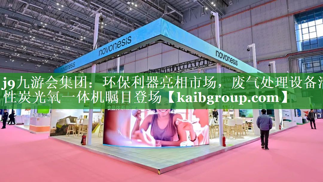 环保利器亮相市场，废气处理设备活性炭光氧一体机瞩目登场