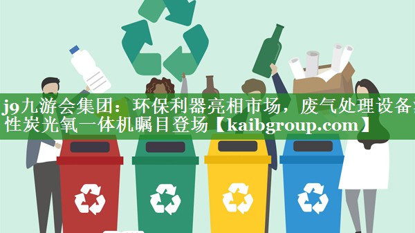 环保利器亮相市场，废气处理设备活性炭光氧一体机瞩目登场