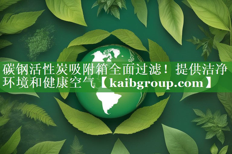 碳钢活性炭吸附箱全面过滤！提供洁净环境和健康空气