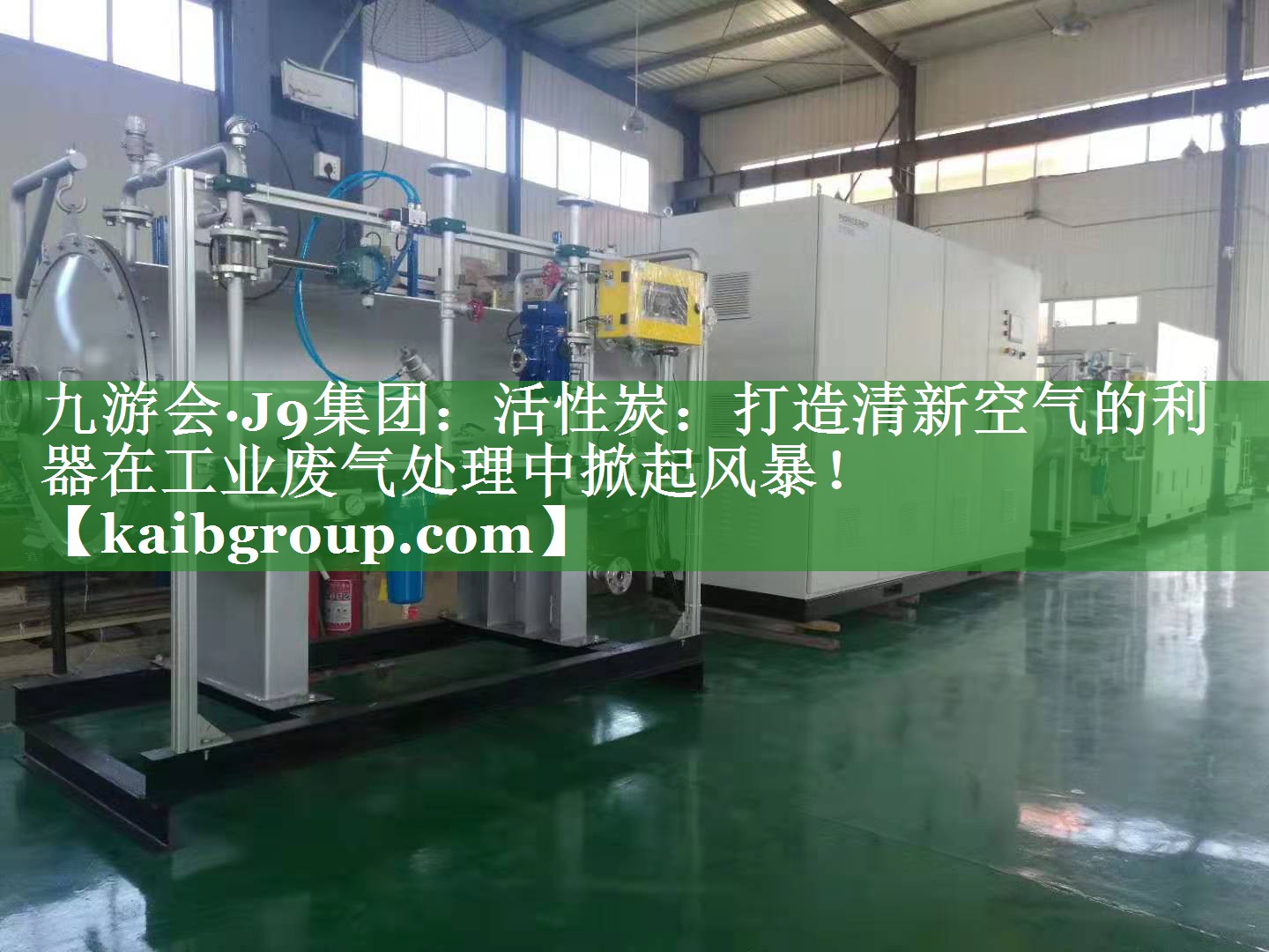活性炭：打造清新空气的利器在工业废气处理中掀起风暴！